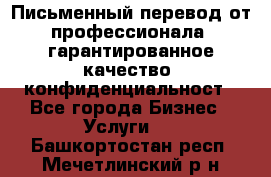 Письменный перевод от профессионала, гарантированное качество, конфиденциальност - Все города Бизнес » Услуги   . Башкортостан респ.,Мечетлинский р-н